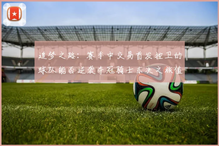 追梦之路：赛季中交易首发控卫的球队能否逆袭夺冠骑士东决之旅值得肯定