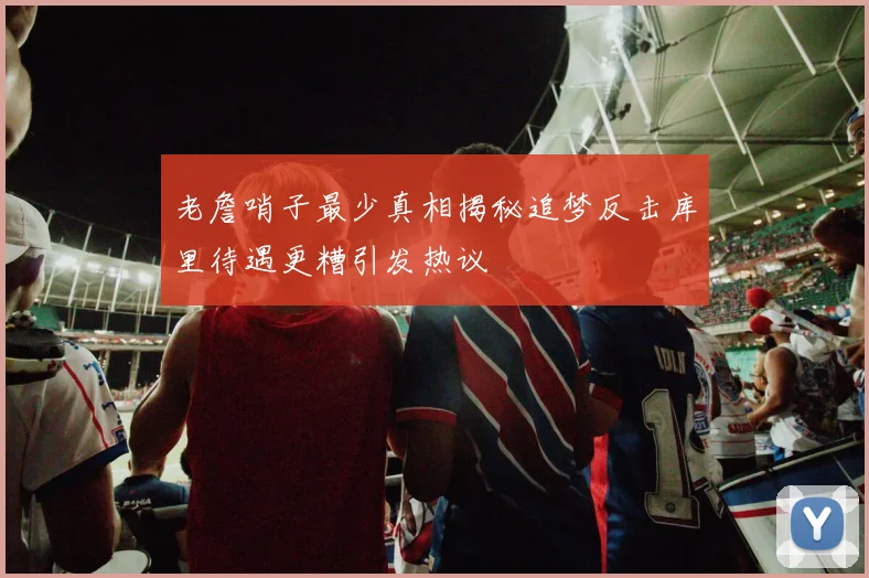 老詹哨子最少真相揭秘追梦反击库里待遇更糟引发热议
