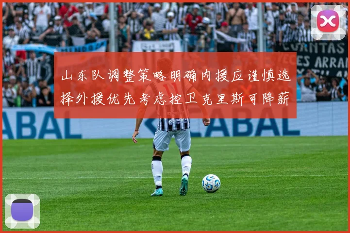 山东队调整策略明确内援应谨慎选择外援优先考虑控卫克里斯可降薪续约