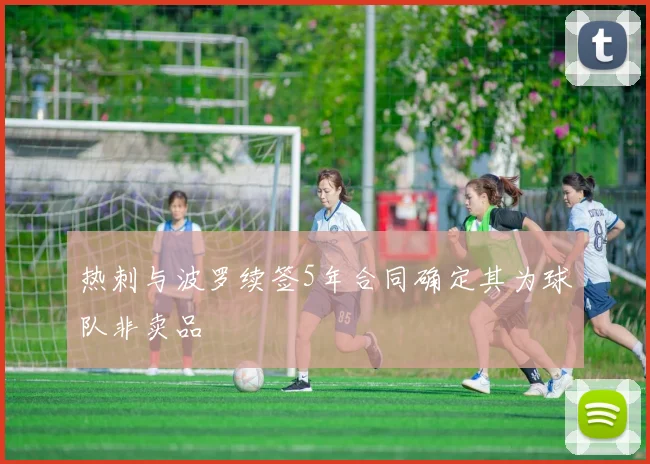 热刺与波罗续签5年合同确定其为球队非卖品