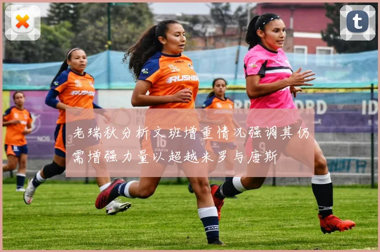 老瑞秋分析文班增重情况强调其仍需增强力量以超越米罗与唐斯