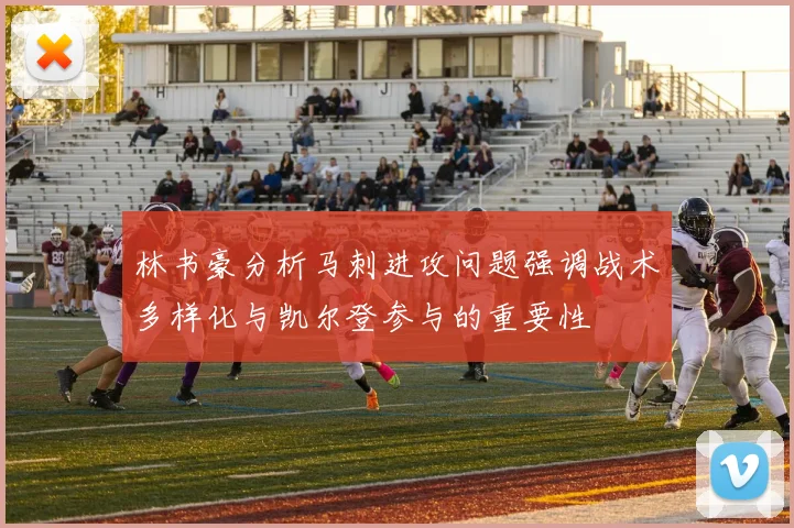 林书豪分析马刺进攻问题强调战术多样化与凯尔登参与的重要性