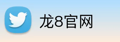 龙8官网 Logo